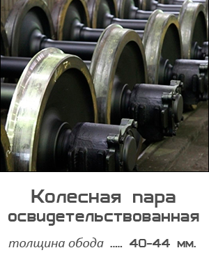 Колесная пара освидетельствования