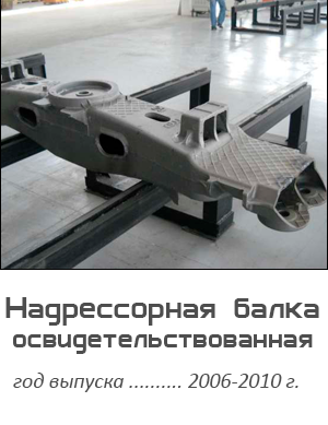 Надрессорная балка к железнодорожным вагонам
